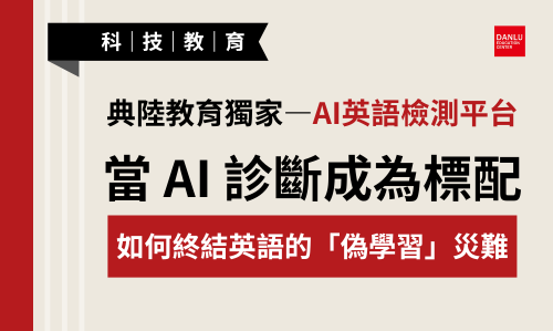 【專題報導】破解教學現場的「糖衣陷阱」：典陸教育獨家AI英語評測系統終結英語的「偽學習」災難
